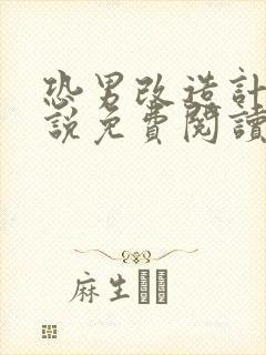 恐男改造计划小说免费阅读