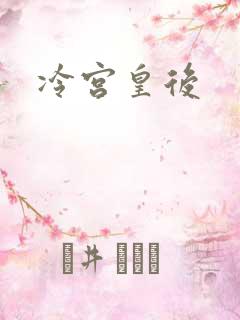 冷宫皇后