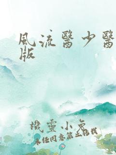 风流医少医完整版