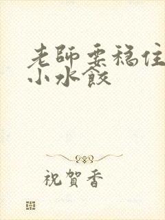 老师要稳住肉馅小水饺