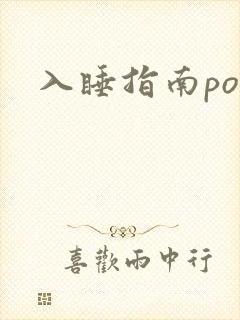 入睡指南po粟