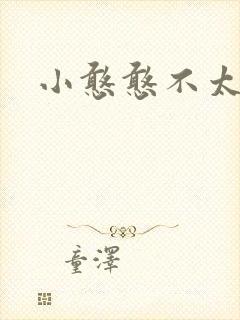 小憨憨不太二