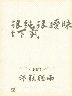 很纯很暧昧txt下载