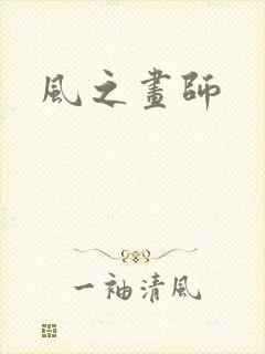 风之画师