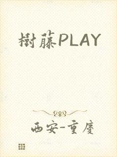 树藤PLAY