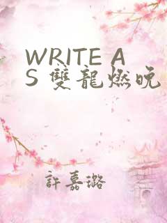 WRITE AS 双龙燃晚