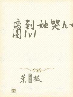 脔到她哭h娱乐圈1v1