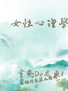 女性心理学