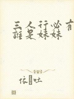三人行必有我妹谁是妹妹