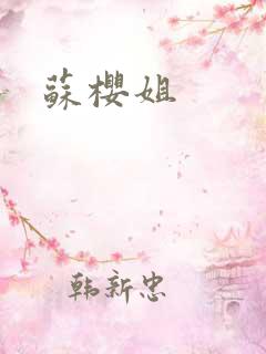 苏樱姐