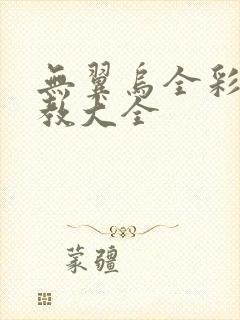 无翼乌全彩之调教大全