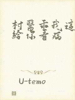 村医乖我这是在给你看病