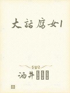 大话腐女1
