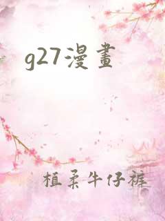 g27漫画