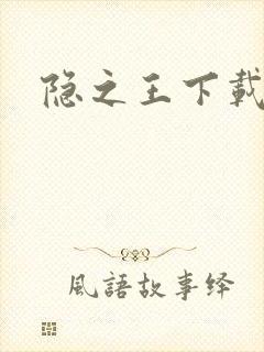 隐之王下载