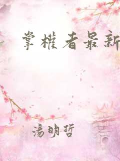 掌权者最新章节
