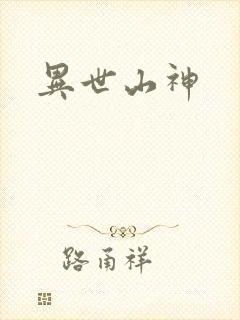 异世山神