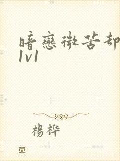 暗恋微苦却很甜1v1