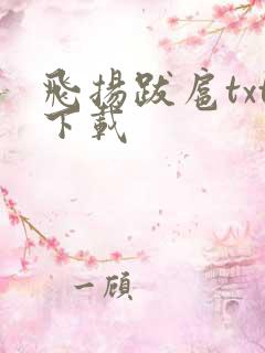 飞扬跋扈txt下载