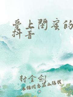 爱上闺蜜的小叔抖音