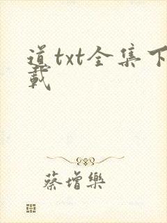道txt全集下载