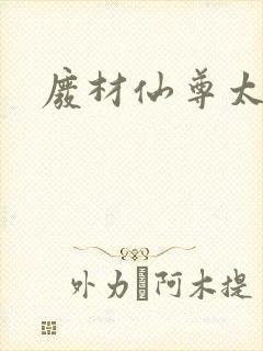 废材仙尊太惹火