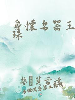 身怀名器玉蚌含珠