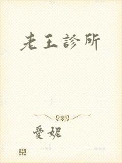 老王诊所