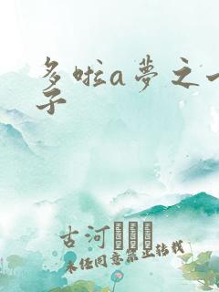 多啦a梦之七小子