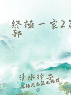 终极一家2第二部