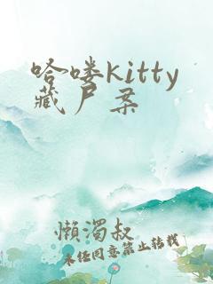 哈喽kitty藏尸案