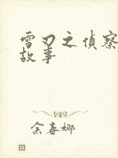 雪刃之侦察兵的故事