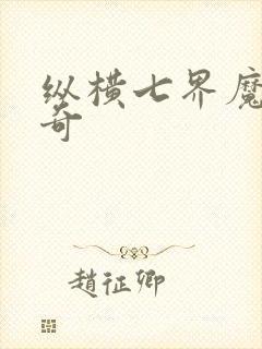 纵横七界魔帝传奇