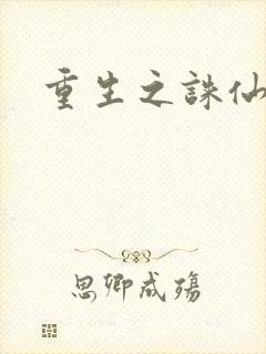 重生之诛仙