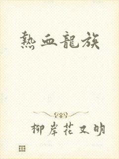 热血龙族