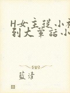 H女主从小被C到大荤话小说