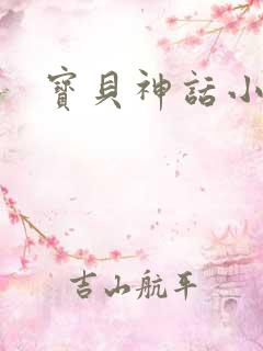 宝贝神话小说