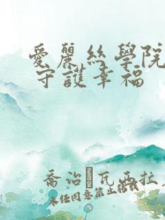 爱丽丝学院同人 守护幸福