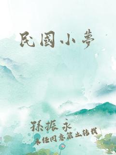 民国小梦