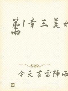 第1章三美妇云雨