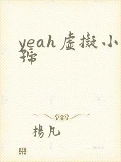 yeah虚拟小号