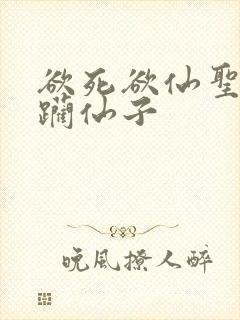 欲死欲仙圣洁蹂躏仙子