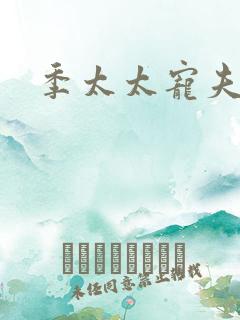 季太太宠夫日常