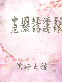 中国经济到了最危险的边缘txt