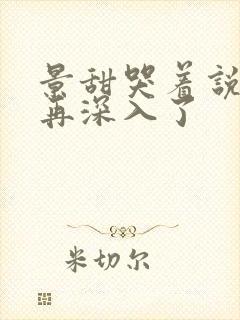 景甜哭着说不能再深入了