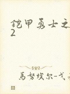 铠甲勇士之刑天2