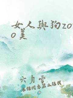 女人与狗zozo美