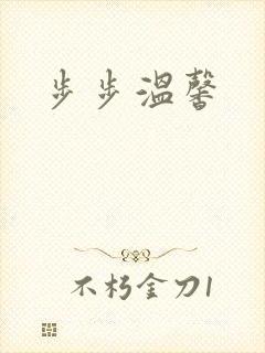 步步温馨
