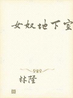 女奴地下室