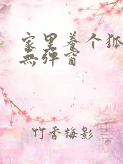 家里养个狐狸精无弹窗